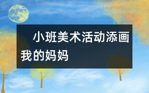 　小班美術活動：添畫——我的媽媽