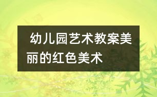  幼兒園藝術教案：美麗的紅色（美術）