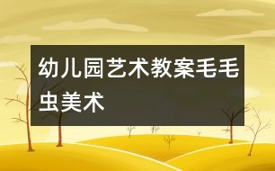 幼兒園藝術(shù)教案：毛毛蟲(chóng)（美術(shù)）