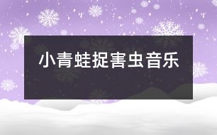 小青蛙捉害蟲（音樂(lè)）