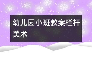 幼兒園小班教案：欄桿（美術(shù)）