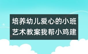 培養(yǎng)幼兒愛心的小班藝術教案：我?guī)托‰u建家