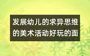 發(fā)展幼兒的求異思維的美術(shù)活動：好玩的面具