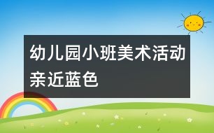 幼兒園小班美術(shù)活動：親近藍色