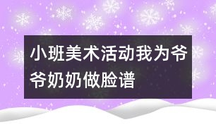 小班美術(shù)活動(dòng)：我為爺爺、奶奶做臉譜