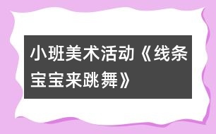 小班美術活動《線條寶寶來跳舞》