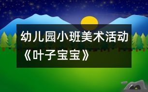 幼兒園小班美術(shù)活動《葉子寶寶》