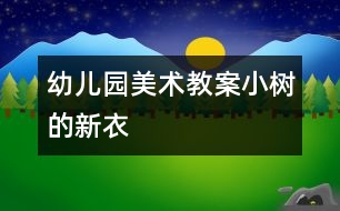 幼兒園美術教案：小樹的新衣