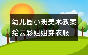幼兒園小班美術教案：給云彩姐姐穿衣服