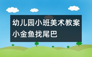 幼兒園小班美術教案：小金魚找尾巴