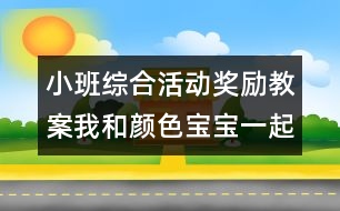 小班綜合活動(dòng)獎(jiǎng)勵(lì)教案：我和顏色寶寶一起玩