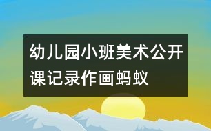 幼兒園小班美術公開課記錄：作畫螞蟻——一堂生動而快樂的美術課