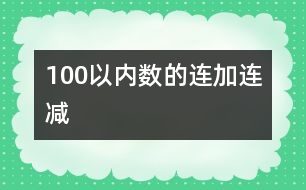 100以內(nèi)數(shù)的連加、連減