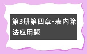 第3冊第四章-表內(nèi)除法應(yīng)用題