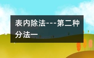 表內除法---第二種分法（一）