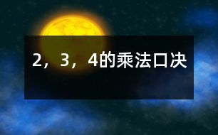 2，3，4的乘法口決