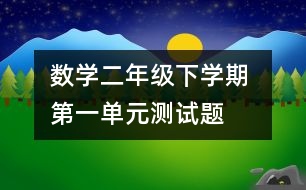 數(shù)學(xué)二年級下學(xué)期 第一單元測試題