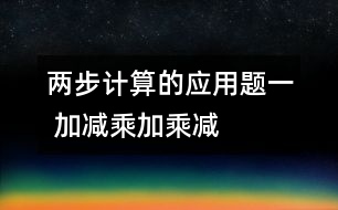 兩步計(jì)算的應(yīng)用題（一） 加減、乘加、乘減復(fù)合的應(yīng)用題
