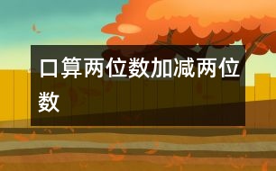 口算兩位數(shù)加、減兩位數(shù)