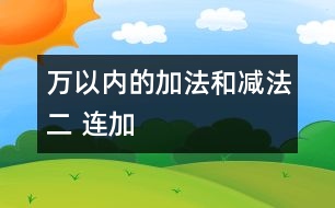 萬(wàn)以內(nèi)的加法和減法（二） 連加