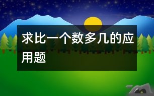 求比一個數多幾的應用題