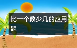 比一個數(shù)少幾的應用題