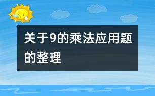 關(guān)于9的乘法應(yīng)用題的整理