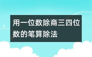 用一位數(shù)除商三、四位數(shù)的筆算除法