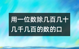 用一位數(shù)除幾百幾十、幾千幾百的數(shù)的口算