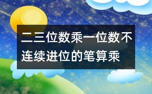 二、三位數乘一位數（不連續(xù)進位）的筆算乘法