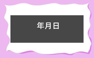 年、月、日