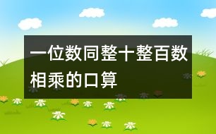 一位數(shù)同整十、整百數(shù)相乘的口算