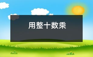 用整十數(shù)乘