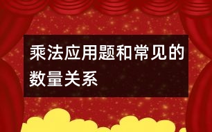 乘法應(yīng)用題和常見(jiàn)的數(shù)量關(guān)系