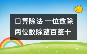 口算除法 一位數(shù)除兩位數(shù)、除整百整十?dāng)?shù)