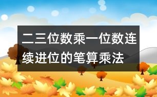 二、三位數(shù)乘一位數(shù)（連續(xù)進位）的筆算乘法