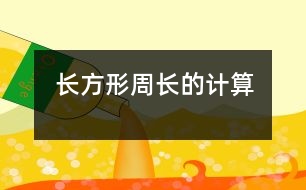 長(zhǎng)方形周長(zhǎng)的計(jì)算