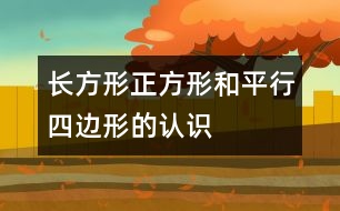 長方形、正方形和平行四邊形的認識