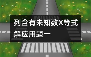 列含有未知數X等式解應用題（一）