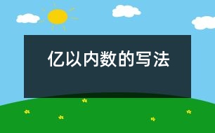 億以內(nèi)數(shù)的寫(xiě)法