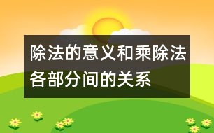 除法的意義和乘、除法各部分間的關系