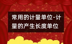 常用的計量單位-計量的產生、長度單位、面積單位