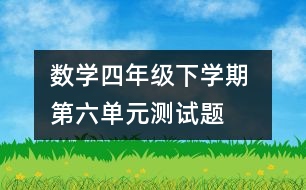 數(shù)學(xué)四年級(jí)下學(xué)期 第六單元測試題