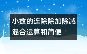 小數(shù)的連除、除加、除減混合運(yùn)算和簡(jiǎn)便算法