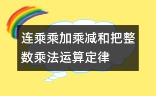 連乘、乘加、乘減和把整數(shù)乘法運(yùn)算定律推廣到小數(shù)
