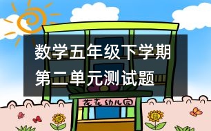 數學五年級下學期 第二單元測試題
