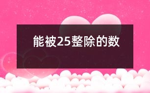 能被2、5整除的數(shù)