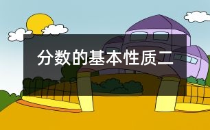 分數(shù)的基本性質（二）