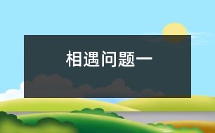 相遇問(wèn)題（一）