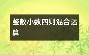 整數(shù)、小數(shù)四則混合運(yùn)算